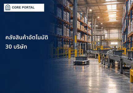 คลังสินค้าอัตโนมัติ 30 บริษัท พร้อมระบบจัดเก็บและลำเลียงสินค้า
