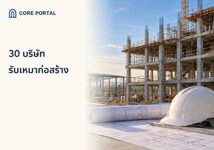 30 บริษัทรับเหมาก่อสร้าง พร้อมภาพแบบอาคารและพื้นที่ก่อสร้าง