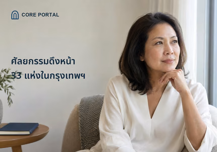 ศัลยกรรมดึงหน้า 33 แห่งในกรุงเทพฯ พร้อมภาพผู้หญิงวัยผู้ใหญ่ในแสงธรรมชาติ