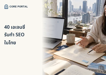 40 เอเจนซี่รับทำ SEO ในไทย และการวางแผนค้นหาลูกค้าผ่านเว็บไซต์