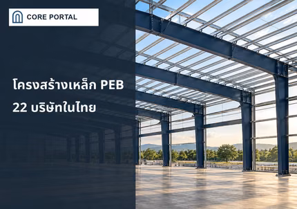 โครงสร้างเหล็ก PEB 22 บริษัทในไทย โดย Core Portal