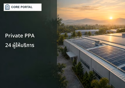 Private PPA รวม 24 ผู้ให้บริการ พร้อมภาพโซลาร์บนหลังคาอาคารธุรกิจ
